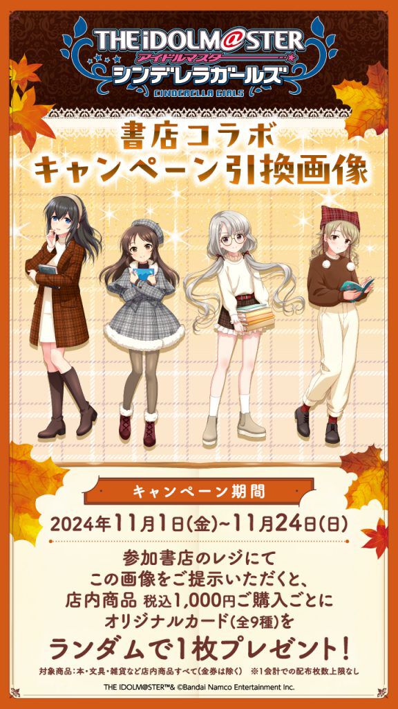 『アイマス シンデレラガールズ』書店コラボキャンペーンが11月1日より全国560店舗で開催。本好きアイドルたちのしおりを配布、グッズの受注販売も