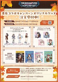 『アイマス シンデレラガールズ』書店コラボキャンペーンが11月1日より全国560店舗で開催。本好きアイドルたちのしおりを配布、グッズの受注販売も