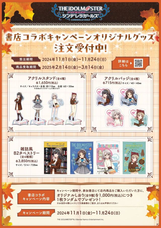 『アイマス シンデレラガールズ』書店コラボキャンペーンが11月1日より全国560店舗で開催。本好きアイドルたちのしおりを配布、グッズの受注販売も