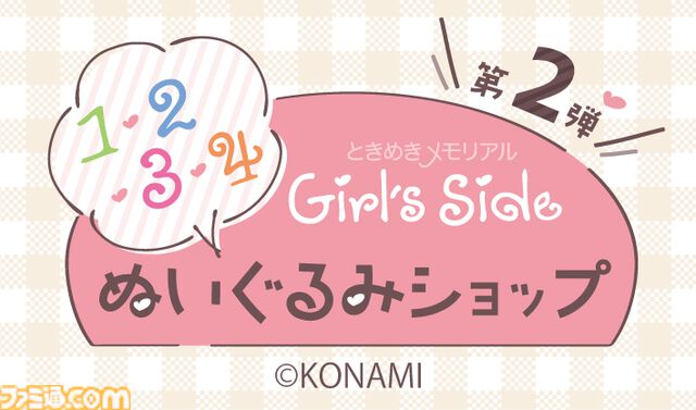 『ときメモGS』ぬいぐるみショップ第2弾の事後通販スタート。ローズクイーン衣装や体操服がグッズ化。佐伯瑛や桜井琉夏の抱きしめTも登場