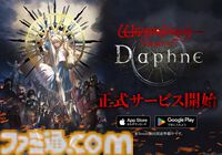『ウィザードリィ』シリーズ最新作『Wizardry Variants Daphne』が本日（10/15）より正式サービス開始