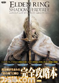 『エルデンリング』のDLCエリアを徹底攻略した攻略本が本日(10/16)発売！