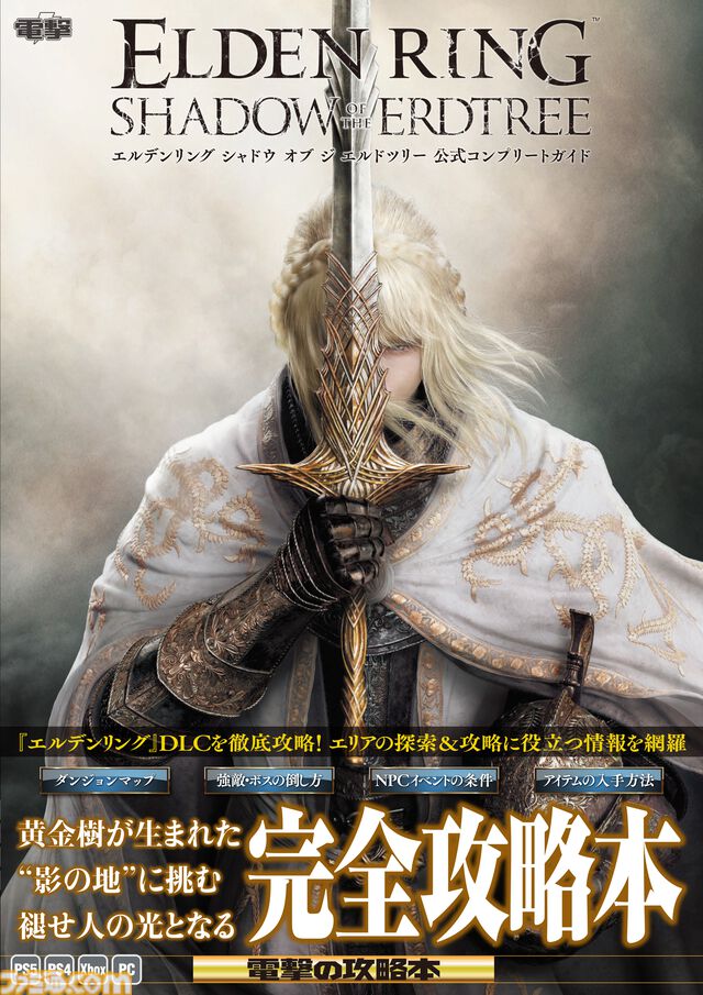 『エルデンリング』のDLCエリアを徹底攻略した攻略本が本日(10/16)発売！