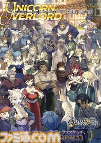 『ユニコーンオーバーロード』の公式設定画集が10月18日本日発売。主要キャラクターの設定やアートギャラリー、各種台詞を収録したファン待望の一冊！