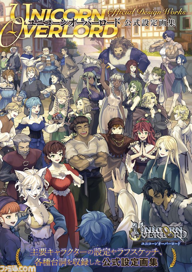 『ユニコーンオーバーロード』の公式設定画集が10月18日本日発売。主要キャラクターの設定やアートギャラリー、各種台詞を収録したファン待望の一冊！