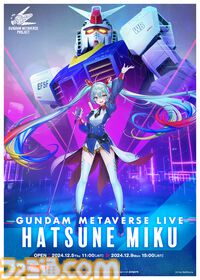 ガンダムメタバース第3回が12月5日より期間限定で開催。初音ミクが登場するスペシャルコラボライブ、受賞作品のガンプラ展示など見どころ満載