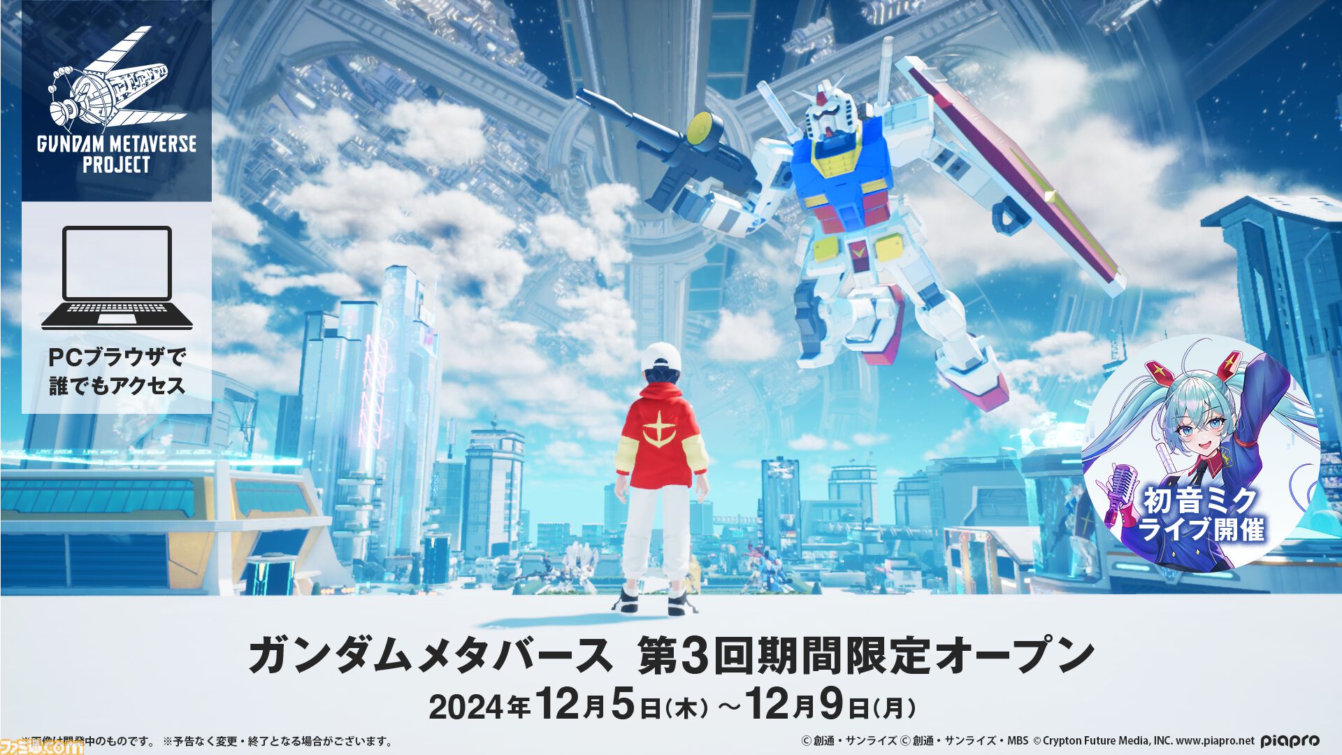 ガンダムメタバース】第3回が12月5日より期間限定で開催。初音ミクが