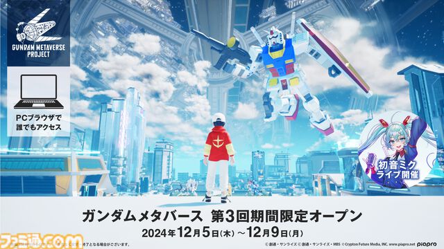 ガンダムメタバース第3回が12月5日より期間限定で開催。初音ミクが登場するスペシャルコラボライブ、受賞作品のガンプラ展示など見どころ満載