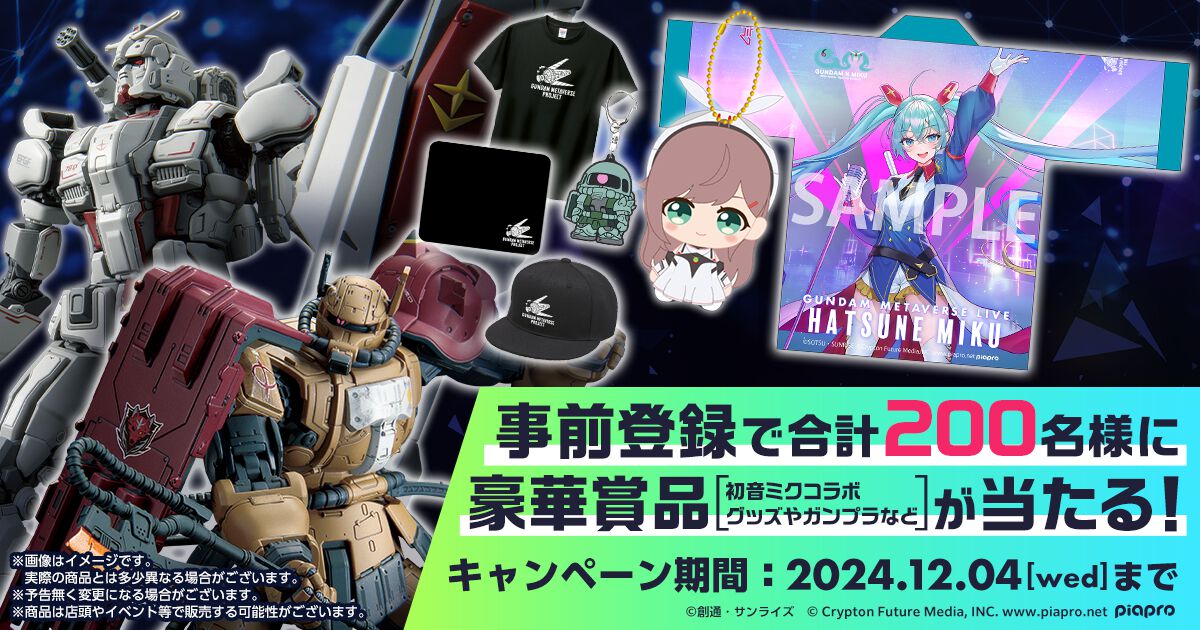 ガンダムメタバース】第3回が12月5日より期間限定で開催。初音ミクが登場するスペシャルコラボライブ、受賞作品のガンプラ展示など見どころ満載 |  ゲーム・エンタメ最新情報のファミ通.com