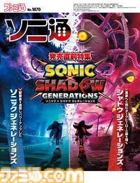 『ソニック × シャドウ ジェネレーションズ』ダークヒーロー・シャドウの魅力を“ソニ通”で紹介！ 2作品がセットになったオトクなタイトル【先出し週刊ファミ通】