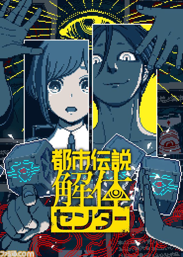 『都市伝説解体センター』発売日が2025年2月13日に決定。特製ボードゲームやサントラなどが同梱する調査員限定スペシャルセットの情報も公開