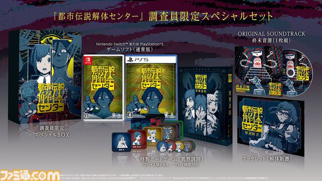 『都市伝説解体センター』発売日が2025年2月13日に決定。特製ボードゲームやサントラなどが同梱する調査員限定スペシャルセットの情報も公開