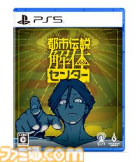 『都市伝説解体センター』発売日が2025年2月13日に決定。特製ボードゲームやサントラなどが同梱する調査員限定スペシャルセットの情報も公開