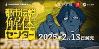 『都市伝説解体センター』発売日が2025年2月13日に決定。特製ボードゲームやサントラなどが同梱する調査員限定スペシャルセットの情報も公開