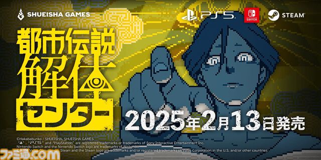 『都市伝説解体センター』発売日が2025年2月13日に決定。特製ボードゲームやサントラなどが同梱する調査員限定スペシャルセットの情報も公開