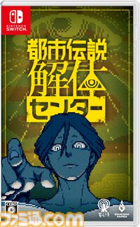 『都市伝説解体センター』発売日が2025年2月13日に決定。特製ボードゲームやサントラなどが同梱する調査員限定スペシャルセットの情報も公開