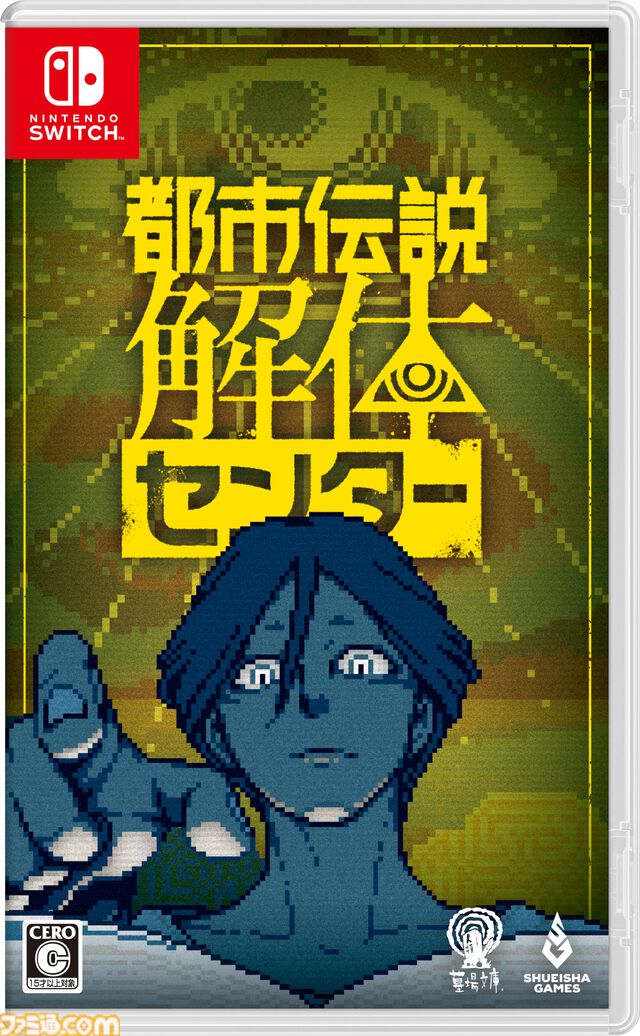 『都市伝説解体センター』発売日が2025年2月13日に決定。特製ボードゲームやサントラなどが同梱する調査員限定スペシャルセットの情報も公開