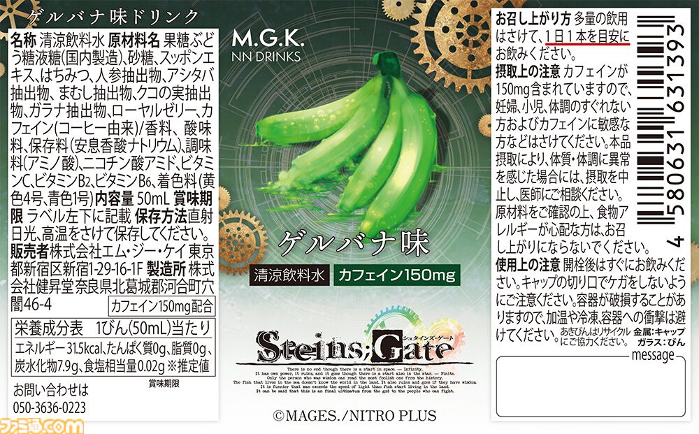 シュタゲ』ゲルバナ味ドリンクが10月28日に発売。ゲルバナが実在し