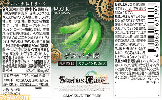 『シュタゲ』ゲルバナ味ドリンクが10/28発売。ゲルバナが実在し、なおかつ美味しい世界線
