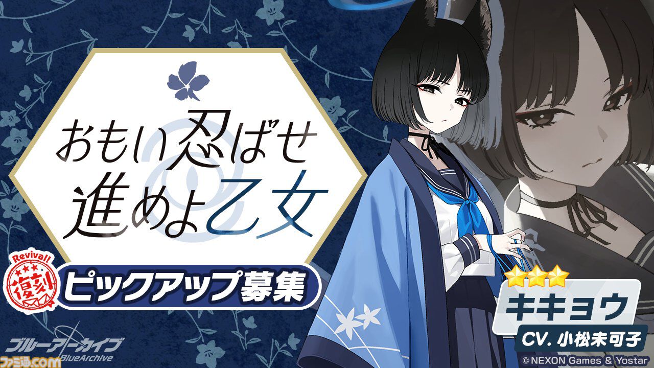 ブルアカ』ユカリ、レンゲ、キキョウの復刻ピックアップ募集が本日（10