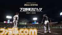 『プロ野球スピリッツ2024-2025』ついに発売！ 超リアルなグラフィックでプロ野球を楽しみ尽くせ【先出し週刊ファミ通】
