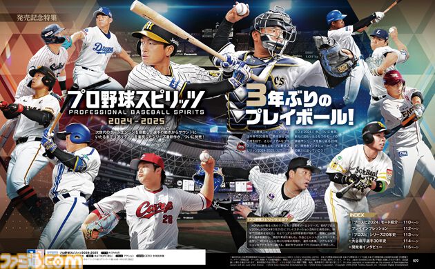 『プロ野球スピリッツ2024-2025』ついに発売！ 超リアルなグラフィックでプロ野球を楽しみ尽くせ【先出し週刊ファミ通】