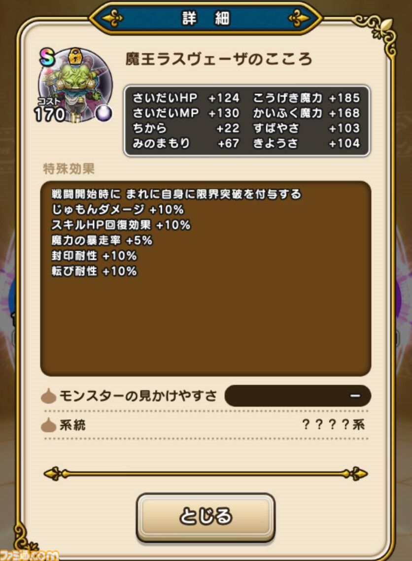 【ドラクエウォーク攻略】メガモン 魔王ラスヴェーザの弱点＆攻略法、Sのこころ詳細を紹介