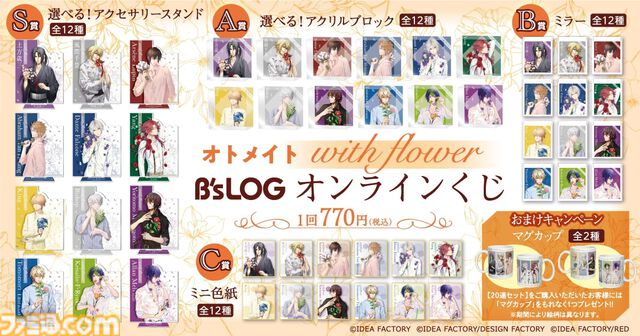 『薄桜鬼 真改』土方歳三、『Code：Realize』アルセーヌ・ルパンらの描き下ろしグッズが当たる。オトメイトのキャラクターグラビア企画“with flower”のオンラインくじが10/24正午に発売