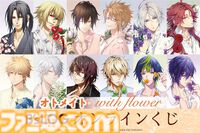 『薄桜鬼 真改』土方歳三、『Code：Realize』アルセーヌ・ルパンらの描き下ろしグッズが当たる。オトメイトのキャラクターグラビア企画“with flower”のオンラインくじが10/24正午に発売