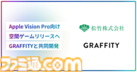 松竹がApple Vision Pro向けの"空間ゲーム"をARエンタメスタートアップGraffityと共同開発中であることが明らかに