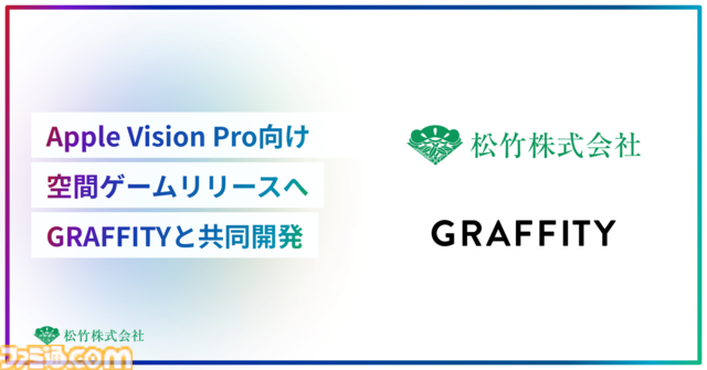 松竹がApple Vision Pro向けの"空間ゲーム"をARエンタメスタートアップGraffityと共同開発中であることが明らかに