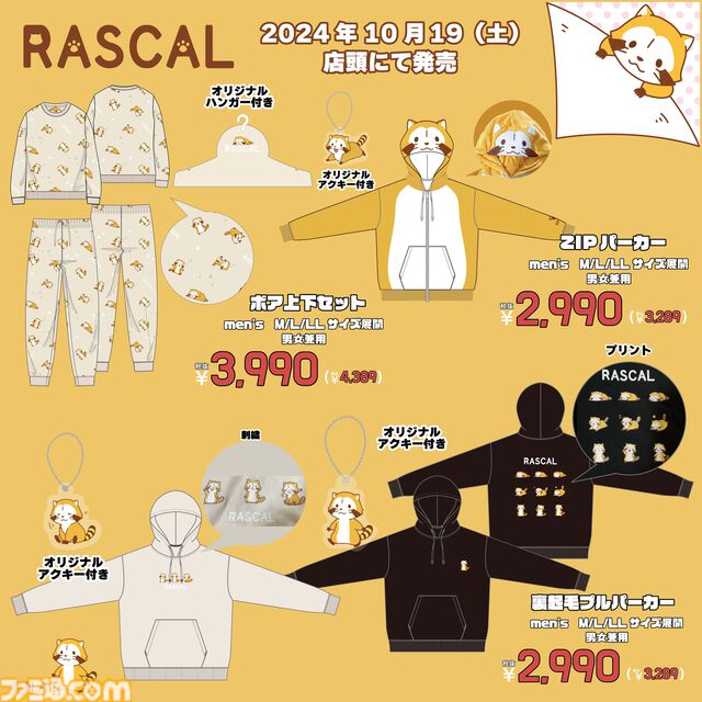 あらいぐま『ラスカル』のパーカーなどアパレル各種がドン・キホーテにて10月19日より販売開始。どのアイテムも愛くるしさ満点