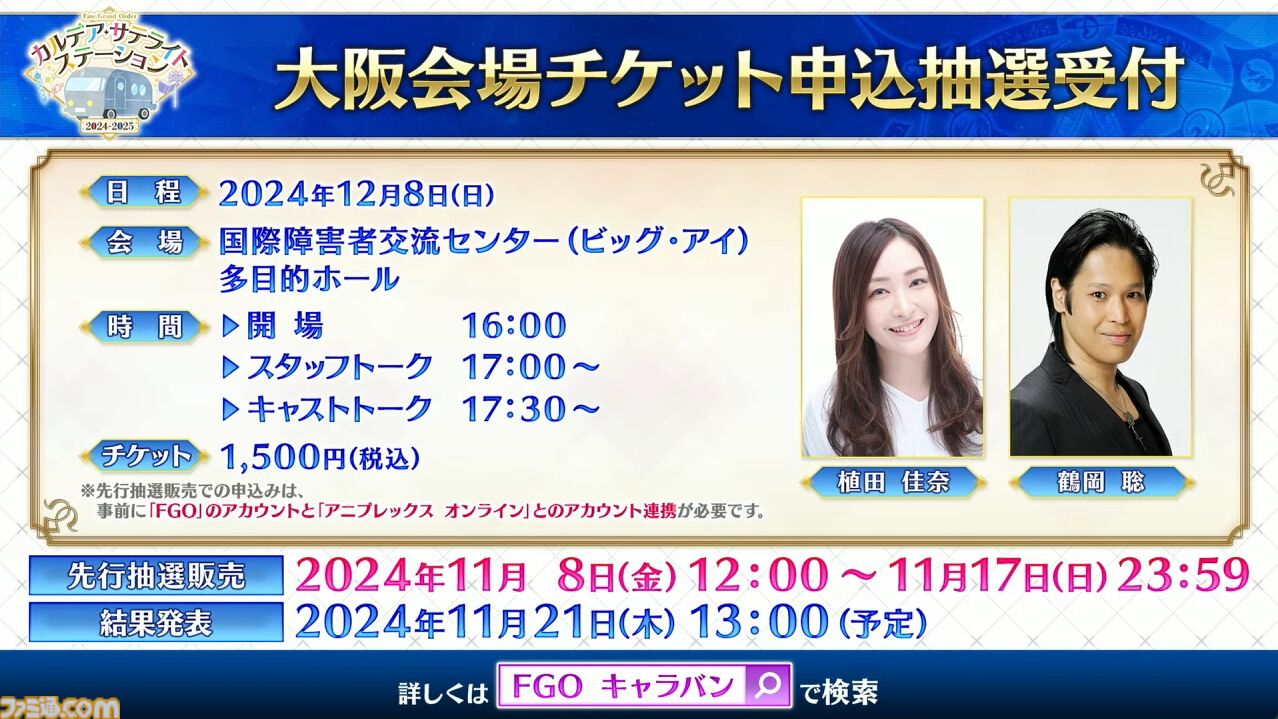 【FGO】カズラドロップ(星5アルターエゴ)実装決定。冬祭り2024-2025(ウィンターキャラバン)の情報も公開【Fate/Grand Order】