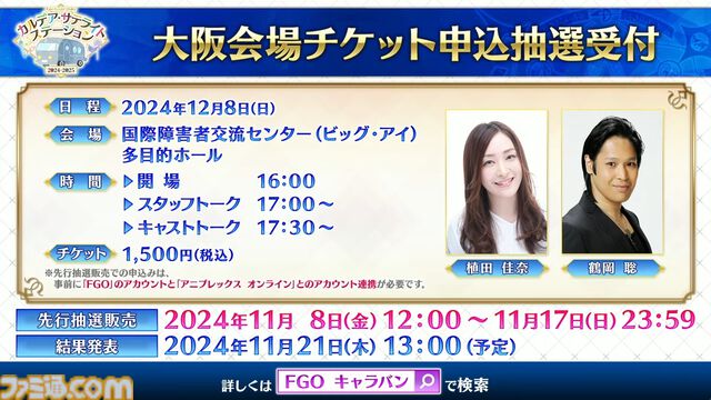 【FGO】カズラドロップ(星5アルターエゴ)実装決定。冬祭り2024-2025(ウィンターキャラバン)の情報も公開【Fate/Grand Order】