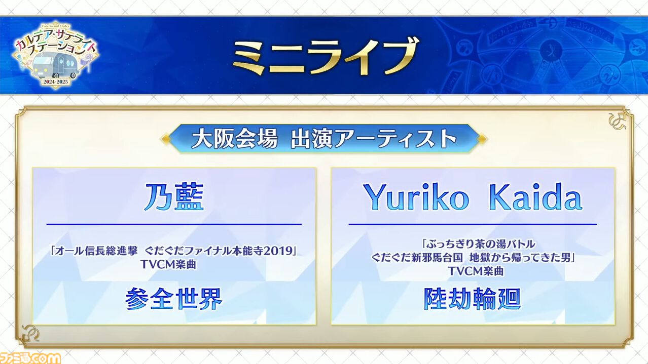 【FGO】カズラドロップ(星5アルターエゴ)実装決定。冬祭り2024-2025(ウィンターキャラバン)の情報も公開【Fate/Grand Order】