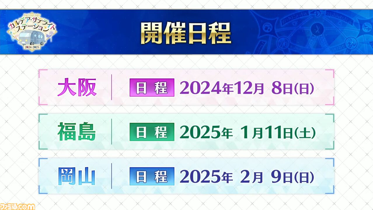 【FGO】カズラドロップ(星5アルターエゴ)実装決定。冬祭り2024-2025(ウィンターキャラバン)の情報も公開【Fate/Grand Order】
