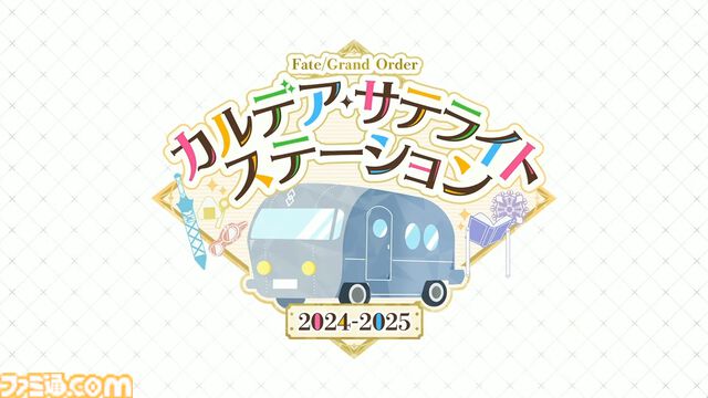 【FGO】カズラドロップ(星5アルターエゴ)実装決定。冬祭り2024-2025(ウィンターキャラバン)の情報も公開【Fate/Grand Order】