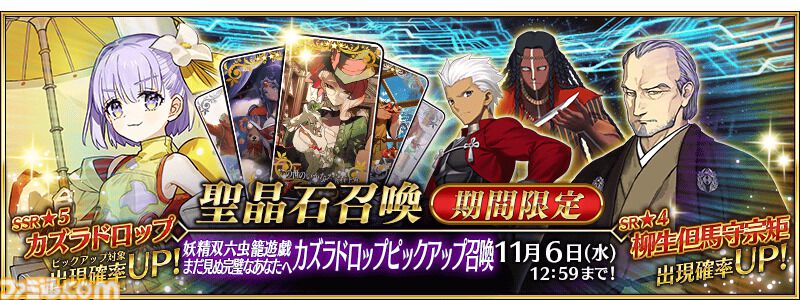 【FGO攻略】カズラドロップの性能、再臨＆スキル育成素材まとめ【声優：山下七海】