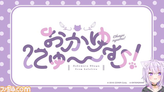 猫又おかゆ主演のゲーム作品『おかゆにゅ～～む！』が制作決定。ホロライブ×エンターグラムの純愛ノベルゲーム第2弾。パッケージイラストも公開！