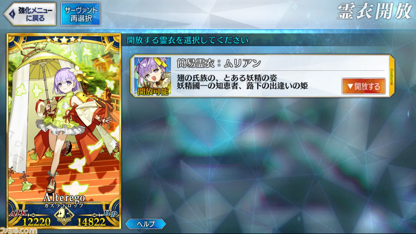 【FGO】カズラドロップの霊衣“ムリアン”の開放素材と入手方法まとめ【Fate/Grand Order】