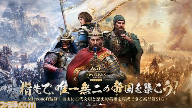 『エイジ・オブ・エンパイア モバイル』本日（10/17）リリース開始。織田信長やカエサルら歴史的英雄を指揮し自分だけの帝国を繫栄させる名作RTS【AoE モバイル】