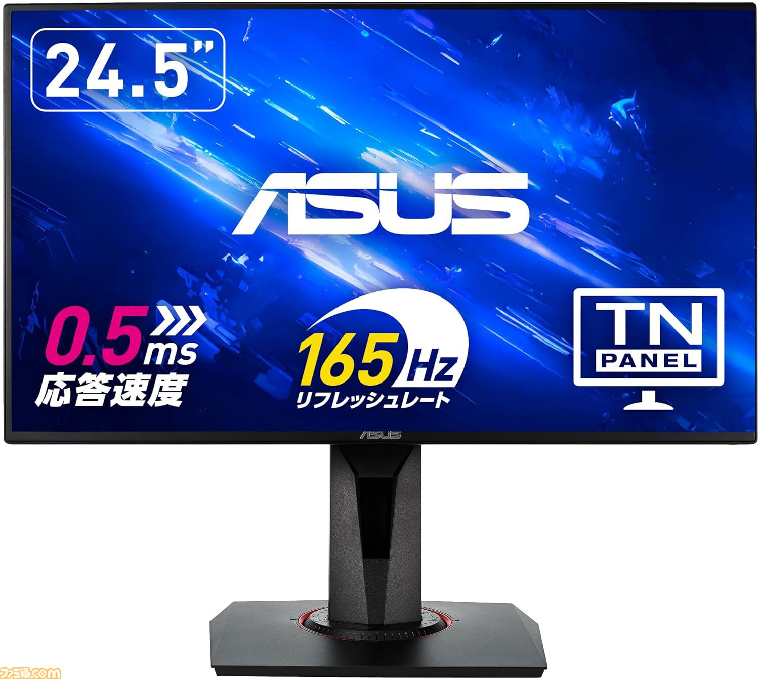 プライム感謝祭先行セール】ASUSの24.5インチゲーミングモニターが26％オフ。Acer、BenQ、Dell、IODATA、LGのモニターもお買い得  | ゲーム・エンタメ最新情報のファミ通.com