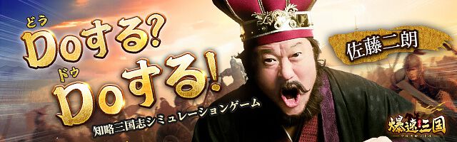 『爆速三国』の事前登録が受付中。建設、育成、戦闘をテンポよく楽しめるスマホ向け三国志戦略シミュレーション。佐藤二朗の爆笑CMも公開