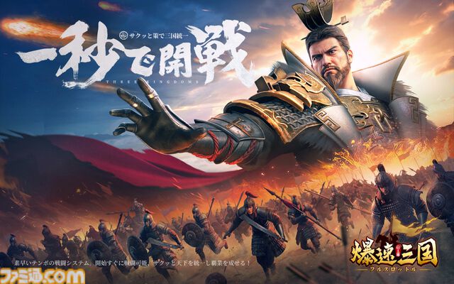 『爆速三国』の事前登録が受付中。建設、育成、戦闘をテンポよく楽しめるスマホ向け三国志戦略シミュレーション。佐藤二朗の爆笑CMも公開