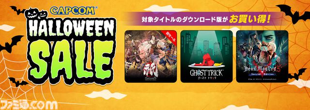 『祇（くにつがみ）』20%オフ、『ゴースト トリック』50％オフ、『デッドライジング 2』75%オフなどがお得価格で購入できるカプコンハロウィンセールが開催中