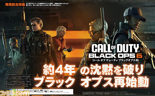 【CoD:BO6】『Call of Duty: Black Ops 6』発売記念16ページ特集！ 各ゲームモードの魅力を深堀り。『CoD:BO』シリーズの振り返りや開発者インタビューも【先出し週刊ファミ通】