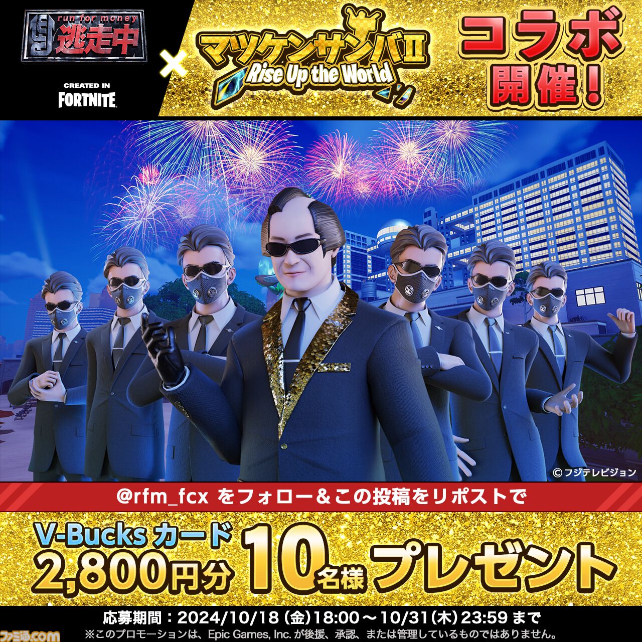 松平健が『フォートナイト』の“逃走中”に登場。オープニングで“マツケンサンバII”を歌い、逃走者を捕らえる“マツケンハンター”として放出。情報量が多すぎる