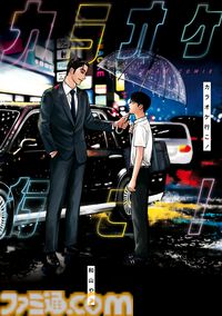 『カラオケ行こ！』『夢中さ、きみに。』和山やまの人気マンガのテレビアニメ化が発表。制作担当は『【推しの子】』の動画工房