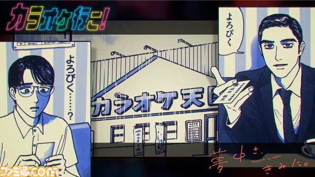 『カラオケ行こ！』『夢中さ、きみに。』和山やまの人気マンガのテレビアニメ化が発表。制作担当は『【推しの子】』の動画工房
