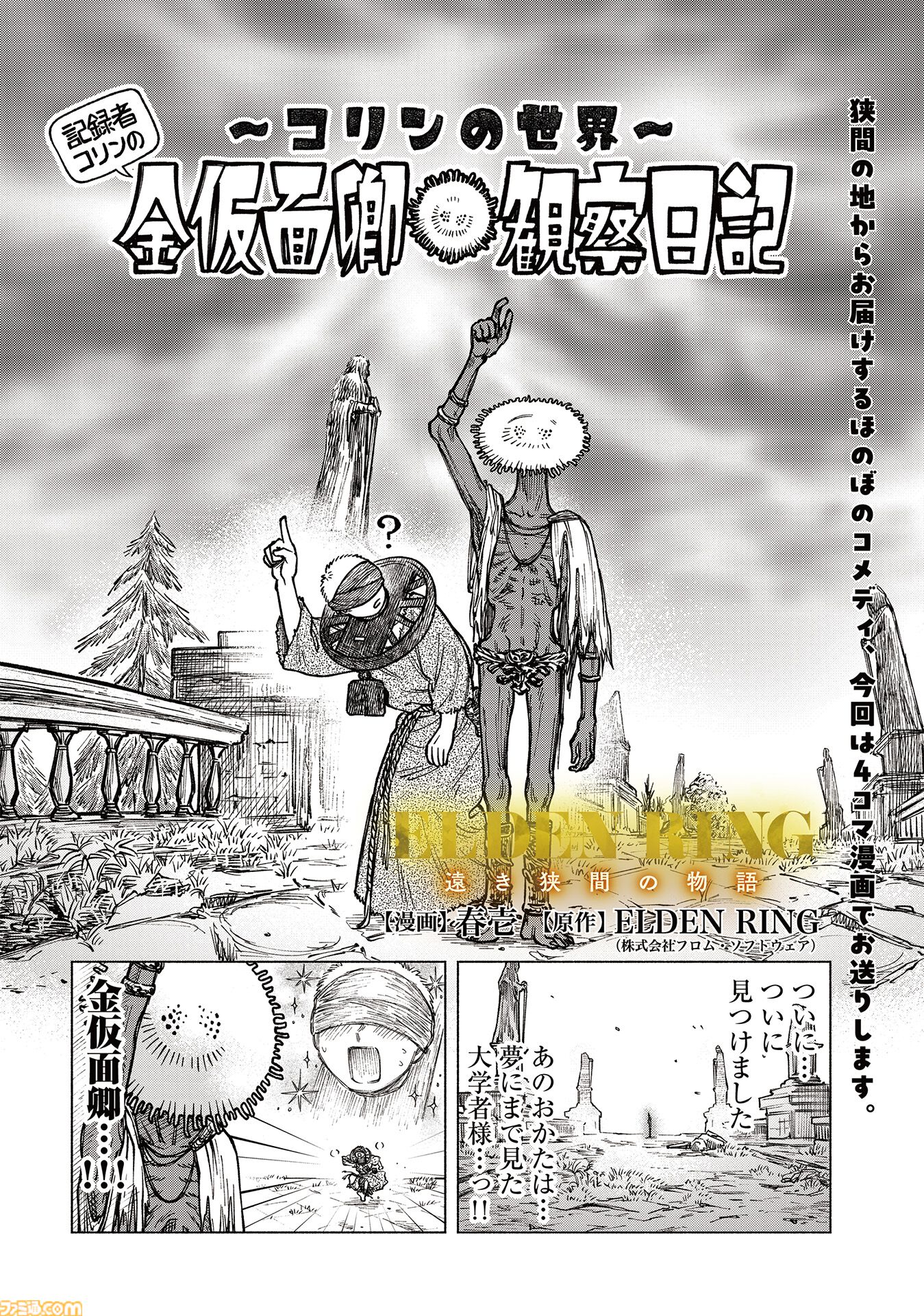 エルデンリング】ほのぼのコメディ漫画『ELDEN RING 遠き狭間の物語』第4話が公開。今回はなんと記録者コリンを主人公にした4コマ漫画！ |  ゲーム・エンタメ最新情報のファミ通.com